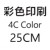 25cm 彩色印刷 +HK$1,200.00